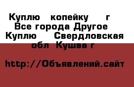 Куплю 1 копейку 1921г. - Все города Другое » Куплю   . Свердловская обл.,Кушва г.